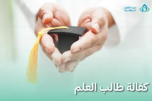 كفالة طالب العلم