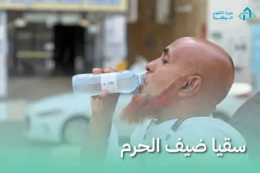 سقيا ضيف الحرم